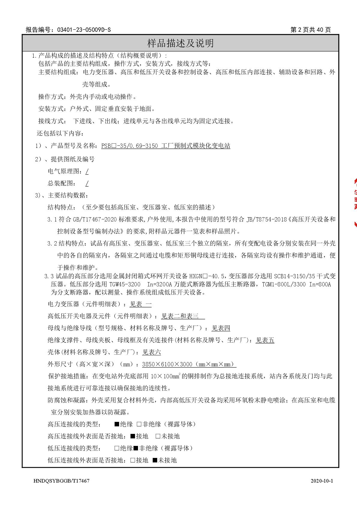1691045532122462.jpg 模塊化變電站 PSB□-35-0.69-3150 干 江蘇安靠智能電站科技有限公司 報告(湖南)-003.jpg