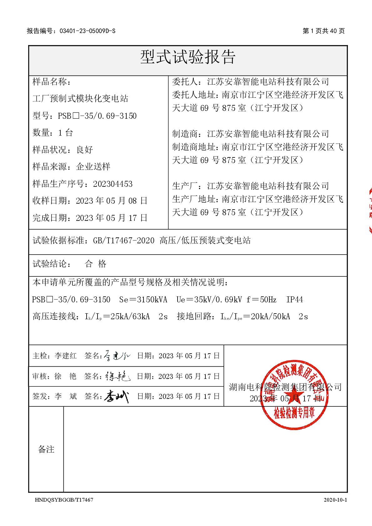 1691045532161782.jpg 模塊化變電站 PSB□-35-0.69-3150 干 江蘇安靠智能電站科技有限公司 報告(湖南)-002.jpg