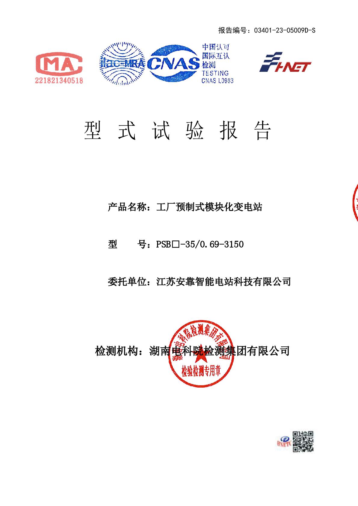 1691045532183684.jpg 模塊化變電站 PSB□-35-0.69-3150 干 江蘇安靠智能電站科技有限公司 報告(湖南)-001.jpg